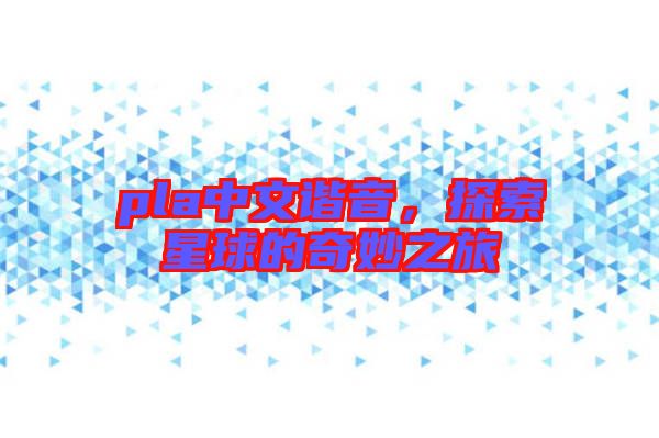 pla中文諧音，探索星球的奇妙之旅