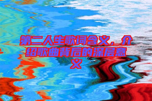 第二人生歌詞含義，介紹歌曲背后的深層意義