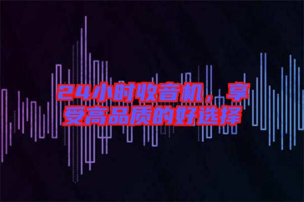 24小時(shí)收音機(jī)，享受高品質(zhì)的好選擇