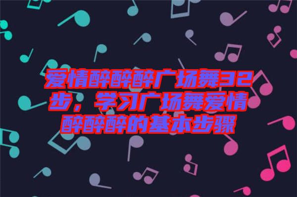 愛(ài)情醉醉醉廣場(chǎng)舞32步，學(xué)習(xí)廣場(chǎng)舞愛(ài)情醉醉醉的基本步驟