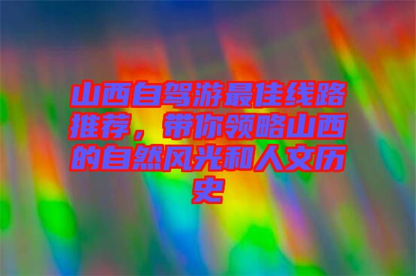 山西自駕游最佳線路推薦，帶你領(lǐng)略山西的自然風(fēng)光和人文歷史