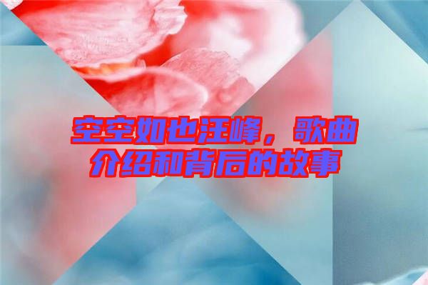 空空如也汪峰，歌曲介紹和背后的故事