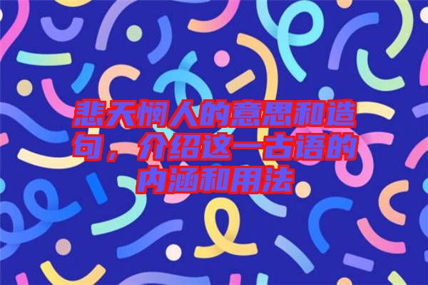 悲天憫人的意思和造句，介紹這一古語(yǔ)的內(nèi)涵和用法