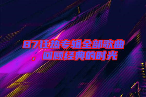 87狂熱專輯全部歌曲，回顧經(jīng)典的時(shí)光