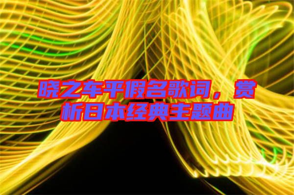 曉之車平假名歌詞，賞析日本經(jīng)典主題曲