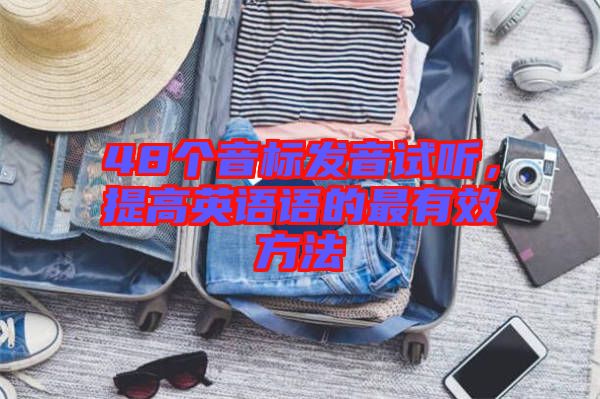48個音標(biāo)發(fā)音試聽，提高英語語的最有效方法