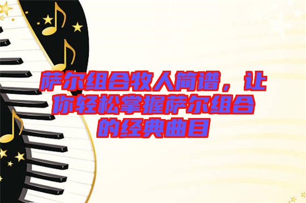 薩爾組合牧人簡譜，讓你輕松掌握薩爾組合的經(jīng)典曲目