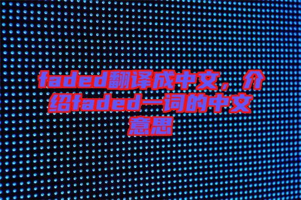 faded翻譯成中文，介紹faded一詞的中文意思