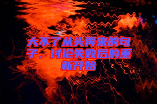 大不了從頭再來的句子，討論失敗后的重新開始