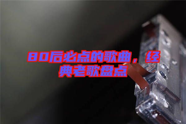 80后必點的歌曲，經(jīng)典老歌盤點
