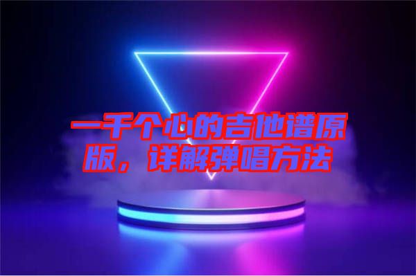 一千個心的吉他譜原版，詳解彈唱方法
