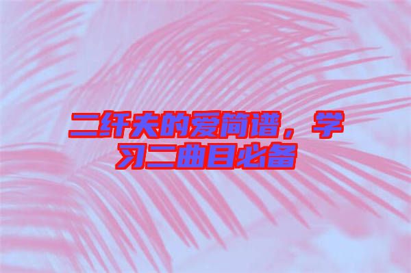二纖夫的愛(ài)簡(jiǎn)譜，學(xué)習(xí)二曲目必備