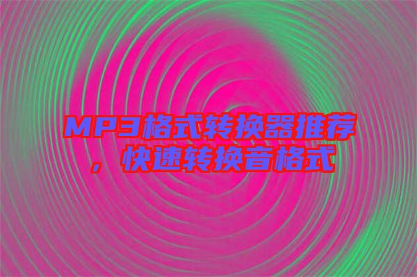 MP3格式轉換器推薦，快速轉換音格式
