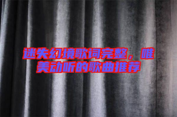 迷失幻境歌詞完整，唯美動聽的歌曲推薦