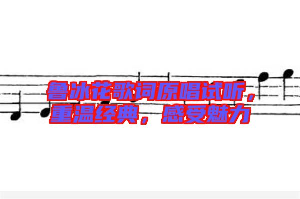 魯冰花歌詞原唱試聽，重溫經(jīng)典，感受魅力