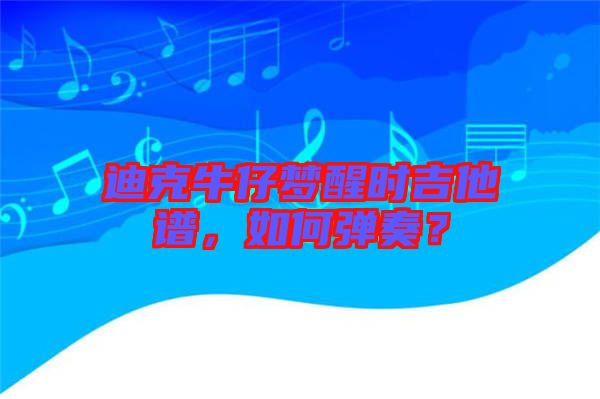 迪克牛仔夢(mèng)醒時(shí)吉他譜，如何彈奏？
