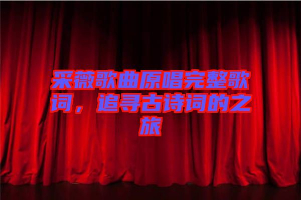 采薇歌曲原唱完整歌詞，追尋古詩詞的之旅