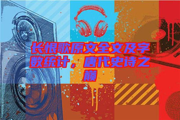 長恨歌原文全文及字?jǐn)?shù)統(tǒng)計(jì)，唐代史詩之巔