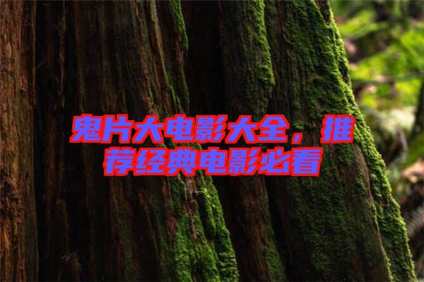鬼片大電影大全，推薦經(jīng)典電影必看