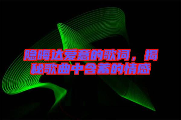 隱晦達(dá)愛意的歌詞，揭秘歌曲中含蓄的情感