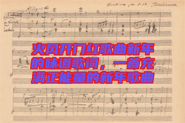 火風(fēng)開(kāi)門(mén)紅歌曲新年的味道歌詞，一首充滿(mǎn)正能量的新年歌曲