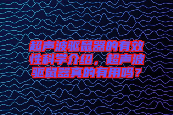 超聲波驅(qū)鼠器的有效性科學介紹，超聲波驅(qū)鼠器真的有用嗎？