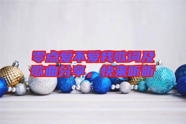 零點(diǎn)愛不愛我歌詞及歌曲分享，快來聽聽