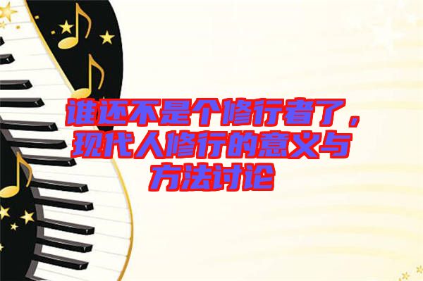 誰還不是個修行者了，現(xiàn)代人修行的意義與方法討論