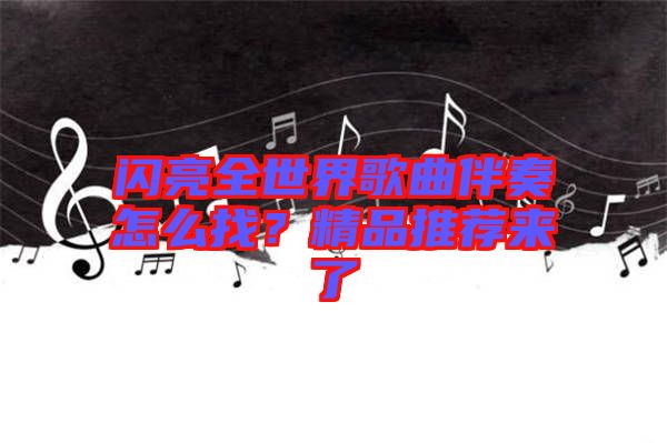 閃亮全世界歌曲伴奏怎么找？精品推薦來了