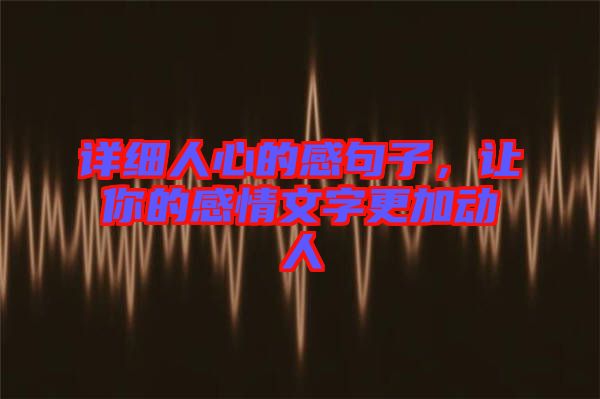 詳細人心的感句子，讓你的感情文字更加動人