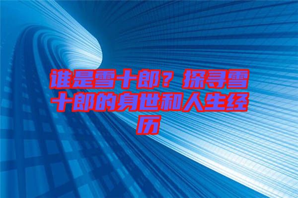 誰(shuí)是雪十郎？探尋雪十郎的身世和人生經(jīng)歷