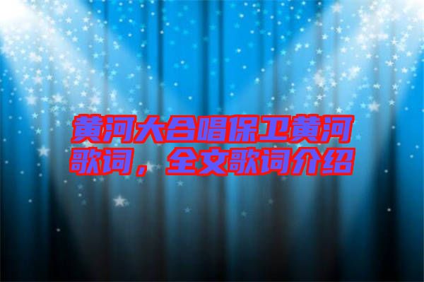黃河大合唱保衛(wèi)黃河歌詞，全文歌詞介紹