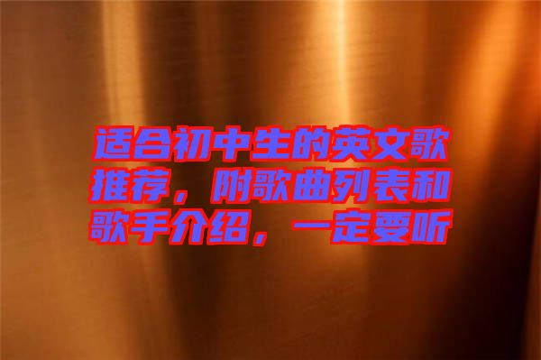 適合初中生的英文歌推薦，附歌曲列表和歌手介紹，一定要聽