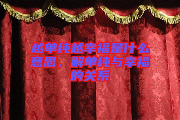 越單純越幸福是什么意思，解單純與幸福的關(guān)系