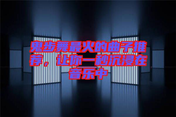 鬼步舞最火的曲子推薦，讓你一秒沉浸在音樂中