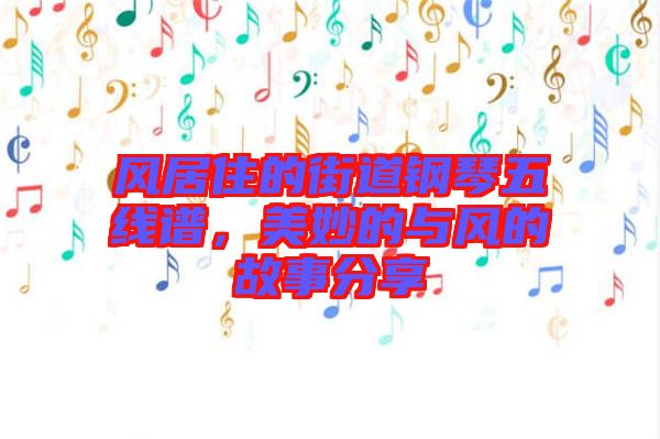 風(fēng)居住的街道鋼琴五線譜，美妙的與風(fēng)的故事分享