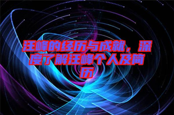 汪峰的經(jīng)歷與成就，深度了解汪峰個人及簡歷