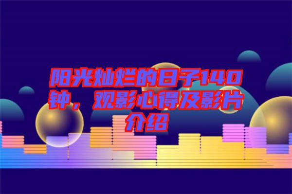 陽光燦爛的日子140鐘，觀影心得及影片介紹