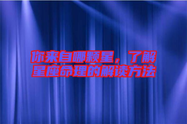 你來自哪顆星，了解星座命理的解讀方法