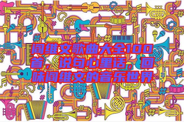 閻維文歌曲大全100首，說句心里話，回味閻維文的音樂世界