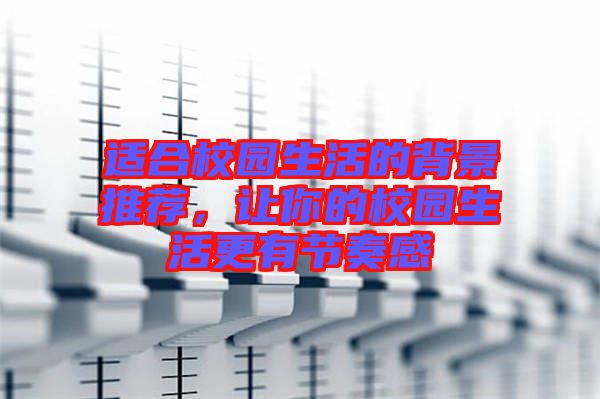 適合校園生活的背景推薦，讓你的校園生活更有節(jié)奏感