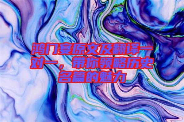 鴻門宴原文及翻譯一對一，帶你領(lǐng)略歷史名篇的魅力