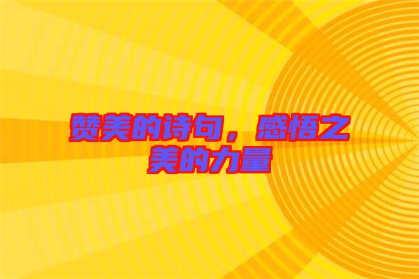 贊美的詩(shī)句，感悟之美的力量