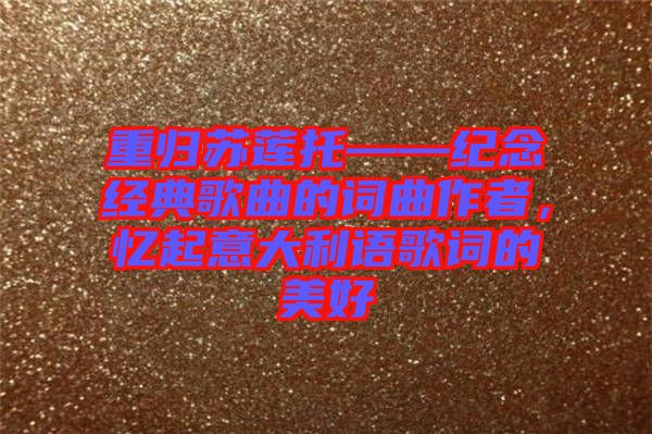 重歸蘇蓮?fù)小o(jì)念經(jīng)典歌曲的詞曲作者，憶起意大利語歌詞的美好