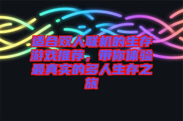 適合雙人聯(lián)機(jī)的生存游戲推薦，帶你體驗(yàn)最真實(shí)的多人生存之旅