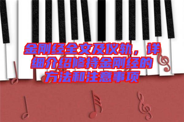 金剛經(jīng)全文及儀軌，詳細(xì)介紹修持金剛經(jīng)的方法和注意事項