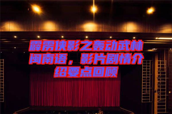 霹靂俠影之轟動武林閩南語，影片劇情介紹要點回顧