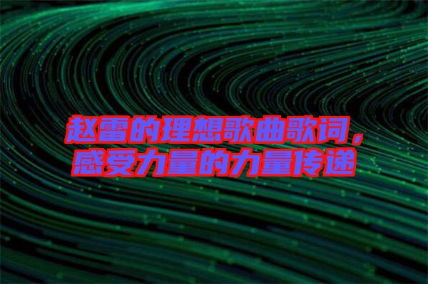 趙雷的理想歌曲歌詞，感受力量的力量傳遞