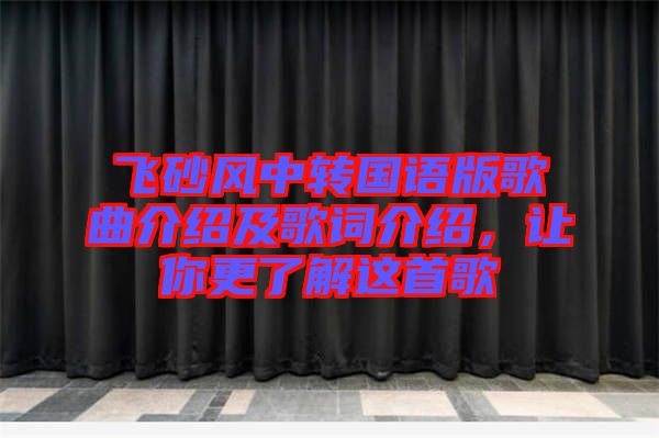 飛砂風(fēng)中轉(zhuǎn)國語版歌曲介紹及歌詞介紹，讓你更了解這首歌