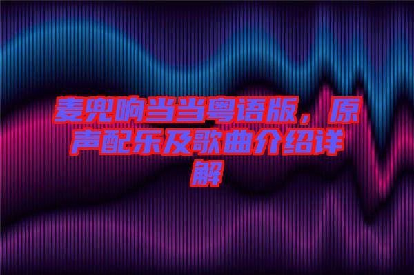 麥兜響當(dāng)當(dāng)粵語版，原聲配樂及歌曲介紹詳解